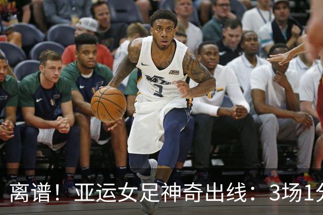 离谱！亚运女足神奇出线：3场1分丢10球，淘汰赛战中国女足