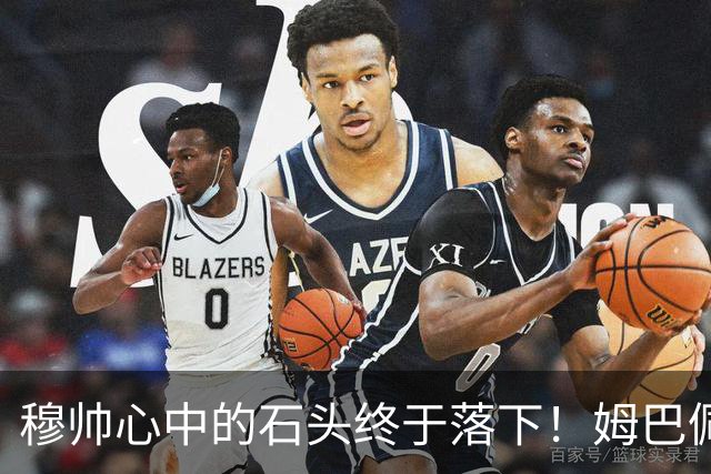 穆帅心中的石头终于落下！姆巴佩将出战巴萨，西甲争冠希望依然在