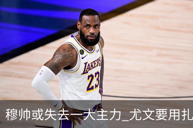 穆帅或失去一大主力 尤文要用扎尼奥洛替代迪巴拉