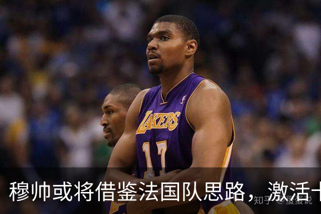 穆帅或将借鉴法国队思路，激活卡马文加；但法国队和皇马竞争环境不同