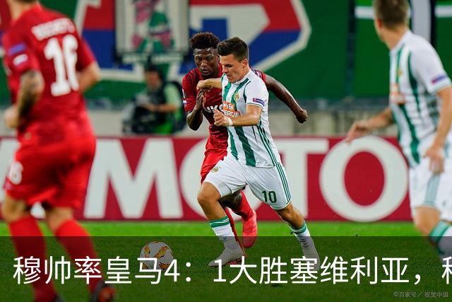 穆帅率皇马4：1大胜塞维利亚，穆帅暂时续命；传闻皇马主席已找好穆帅替代者
