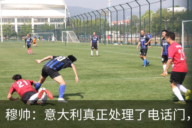 穆帅：意大利真正处理了电话门，西班牙却对内格雷拉案毫无行动
