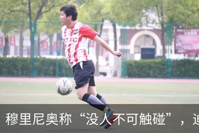穆里尼奥称“没人不可触碰”，迪奥曼德能取代维尼修斯吗？
