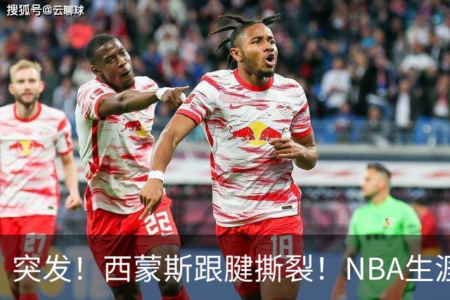 突发！西蒙斯跟腱撕裂！NBA生涯结束了