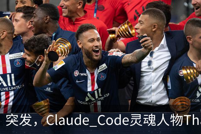 突发，Claude Code灵魂人物Thariq Shihipar宣布离职！