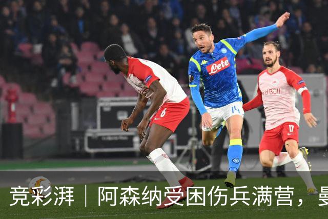 竞彩湃｜阿森纳受困伤兵满营，曼联热刺谁能率先反弹？