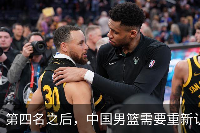 第四名之后，中国男篮需要重新认识亚洲