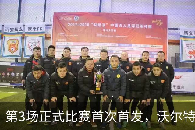 第3场正式比赛首次首发，沃尔特马德点球打进尤文首球