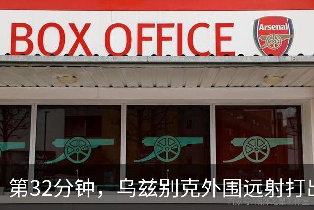 第32分钟，乌兹别克外围远射打出弹地球，李昊将其扑出底线