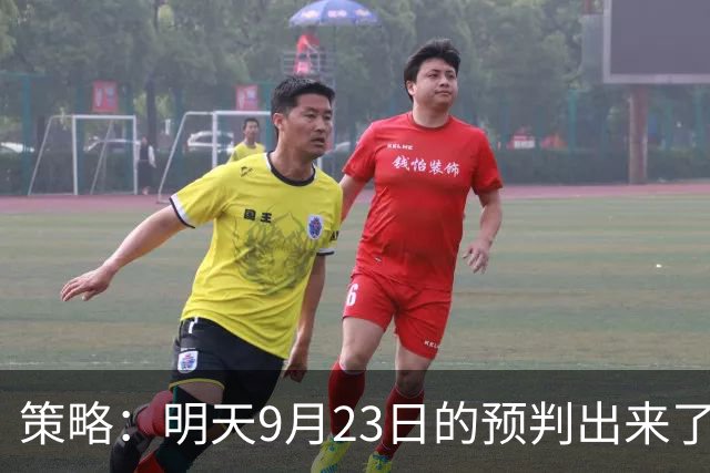 策略：明天9月23日的预判出来了，全面减仓之前，我要说两句！