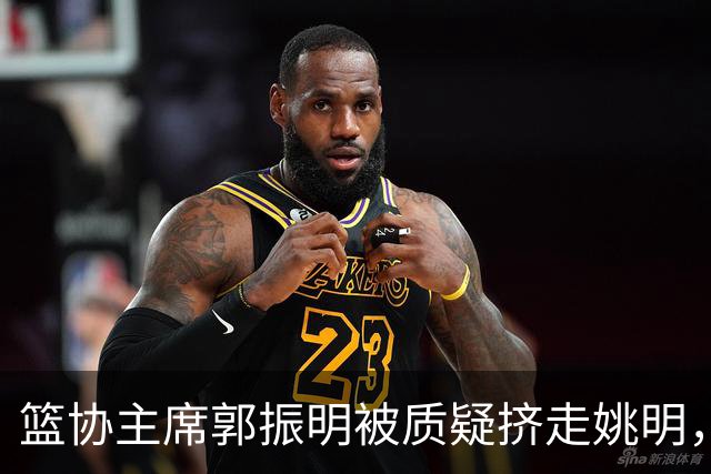 篮协主席郭振明被质疑挤走姚明，杨毅讲清来龙去脉：他是党政干部出身，确实不是篮球内行