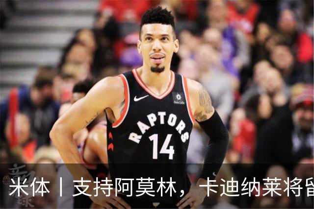 米体丨支持阿莫林，卡迪纳莱将留守到踢德比