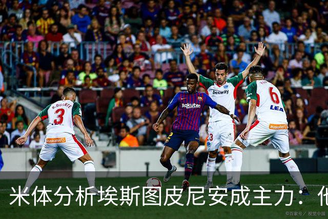 米体分析埃斯图皮尼安成主力：他能在对方半场提供更多进攻选择