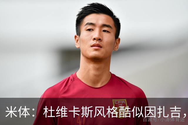 米体：杜维卡斯风格酷似因扎吉，机会主义射手特质展现得淋漓尽致