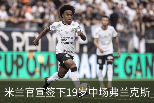 米兰官宣签下19岁中场弗兰克斯 租借加盟可买断