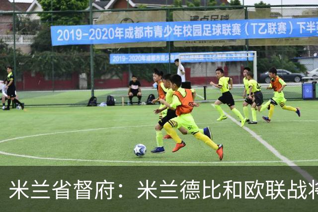 米兰省督府：米兰德比和欧联战将加强安保