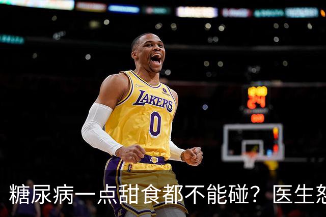 糖尿病一点甜食都不能碰？医生怒斥：糖尿病吃甜，或许有这5后果