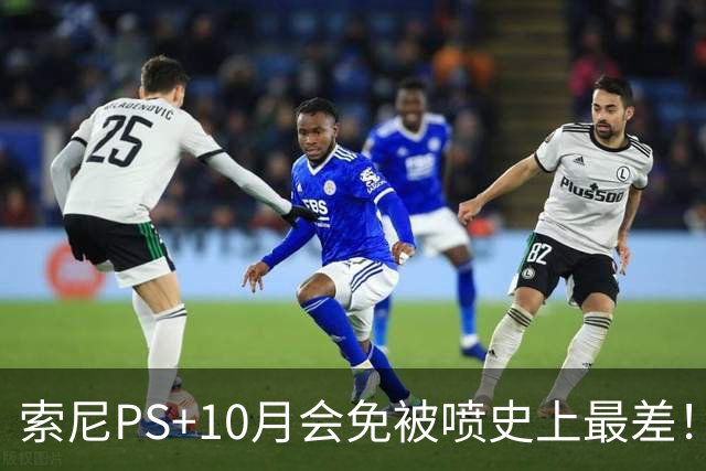 索尼PS+10月会免被喷史上最差！没一个能玩的