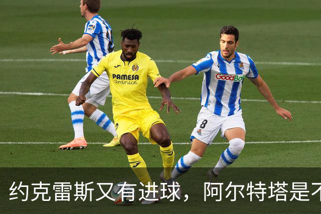约克雷斯又有进球，阿尔特塔是不是要找波特借说明书读一读