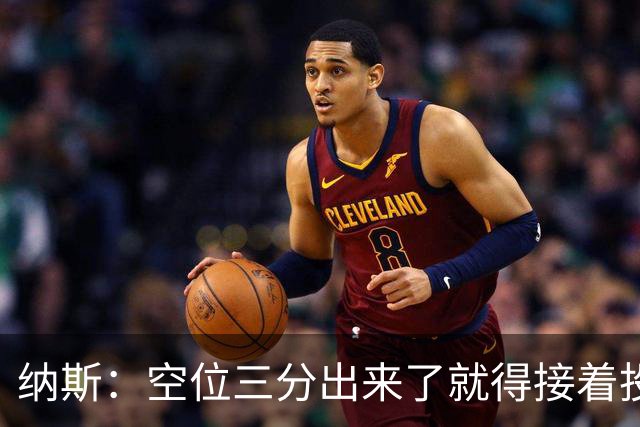 纳斯：空位三分出来了就得接着投