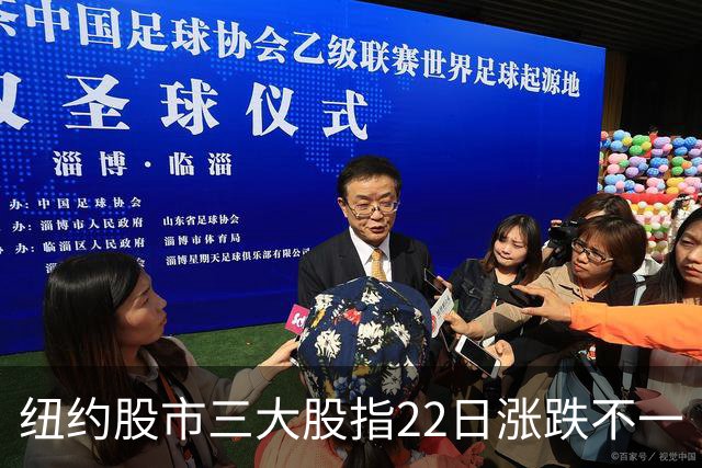 纽约股市三大股指22日涨跌不一