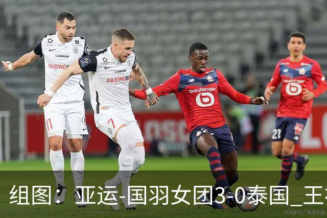 组图：亚运-国羽女团3-0泰国 王祉怡手指国旗庆祝胜利