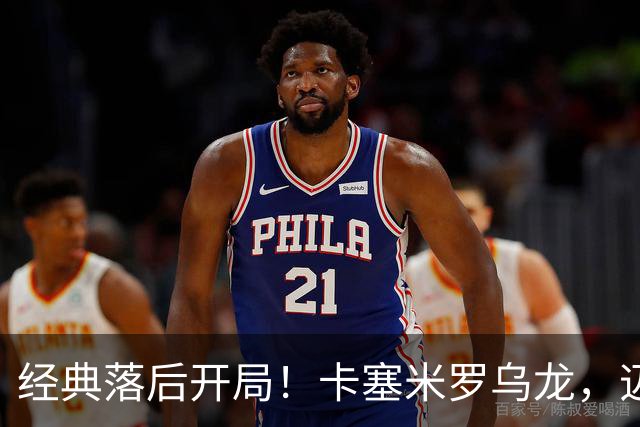 经典落后开局！卡塞米罗乌龙，迈阿密国际0-1落后纽约红牛