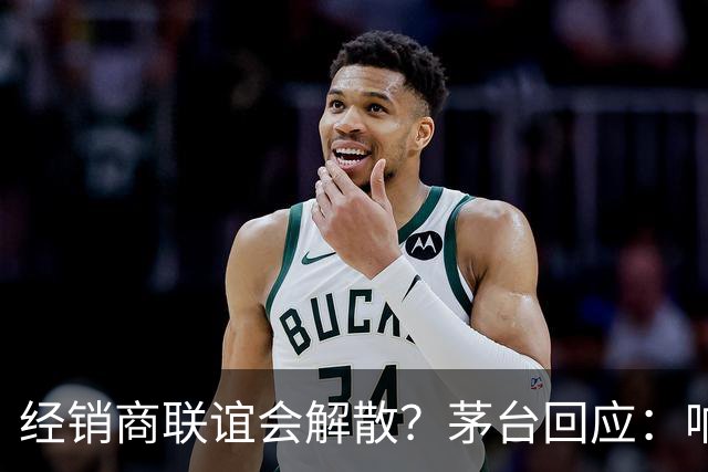 经销商联谊会解散？茅台回应：响应国家要求，已停止日常工作；i茅台营收占比已高达44%，A股昔日“股王”或归来