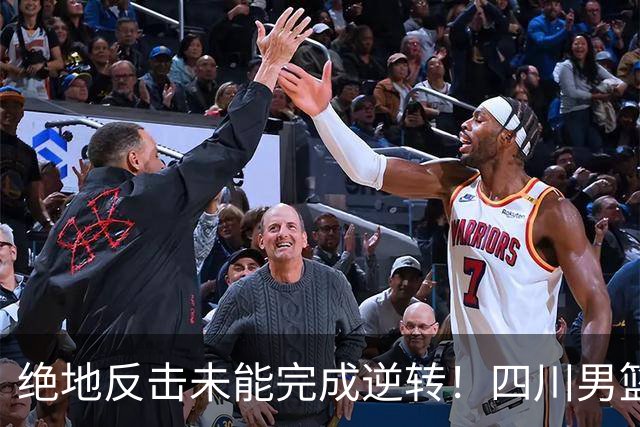 绝地反击未能完成逆转！四川男篮CBA联赛遭遇三连败