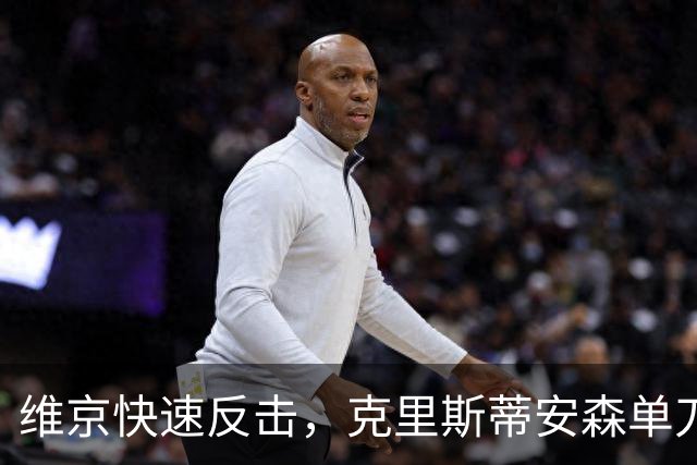 维京快速反击，克里斯蒂安森单刀破门，维京2-0拜仁