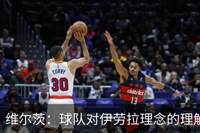 维尔茨：球队对伊劳拉理念的理解越来越深，我们向正确的方向发展