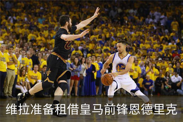 维拉准备租借皇马前锋恩德里克