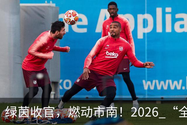 绿茵收官，燃动市南！2026 “全民健身 健康中国”全国县域足球赛青岛市市南区基层赛圆满落幕