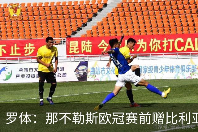 罗体：那不勒斯欧冠赛前赠比利亚雷亚尔雕塑