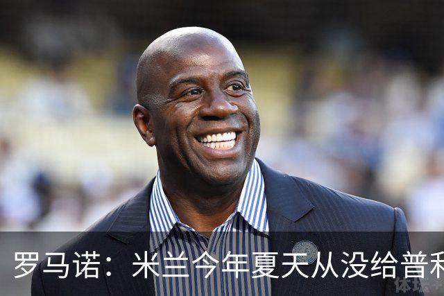 罗马诺：米兰今年夏天从没给普利希奇的离队开过任何口子