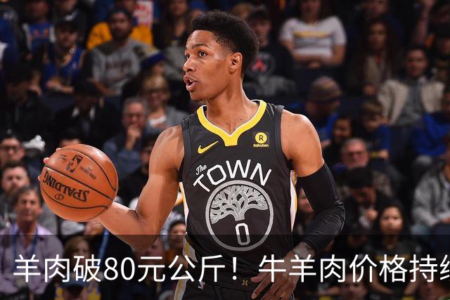 羊肉破80元/公斤！牛羊肉价格持续走强创新高！