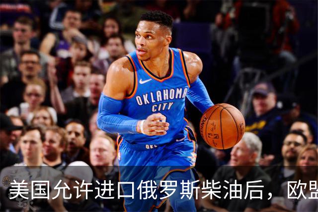 美国允许进口俄罗斯柴油后，欧盟第一个站出来唱反调