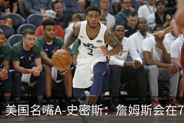 美国名嘴A-史密斯：詹姆斯会在76人再次夺冠，但他仍旧不是GOAT！