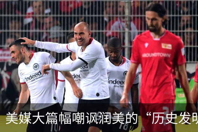 美媒大篇幅嘲讽润美的“历史发明家”：两三年坠入“斩杀线”