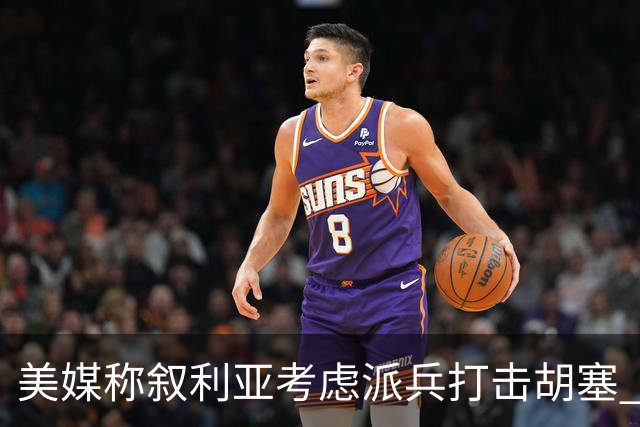 美媒称叙利亚考虑派兵打击胡塞 叙回应支持沙特