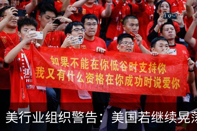 美行业组织警告：美国若继续晃荡，中国会在5年内，一骑绝尘