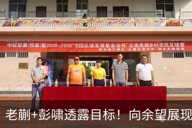 老蒯+彭啸透露目标！向余望展现高情商，吴曦+依木兰教泰国队做人