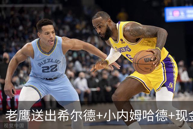 老鹰送出希尔德+小内姆哈德+现金 从黄蜂换回DFS