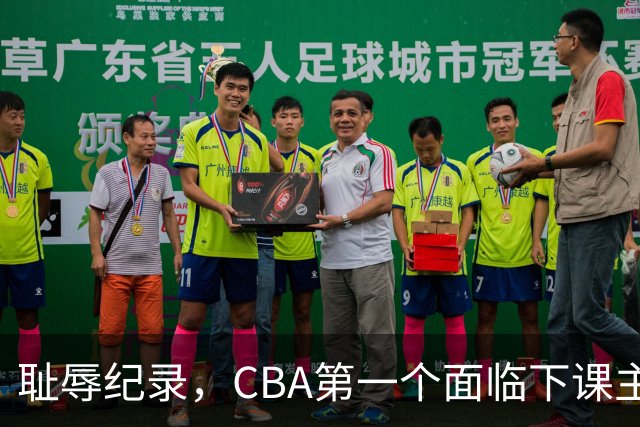 耻辱纪录，CBA第一个面临下课主教练曝光，严重背锅