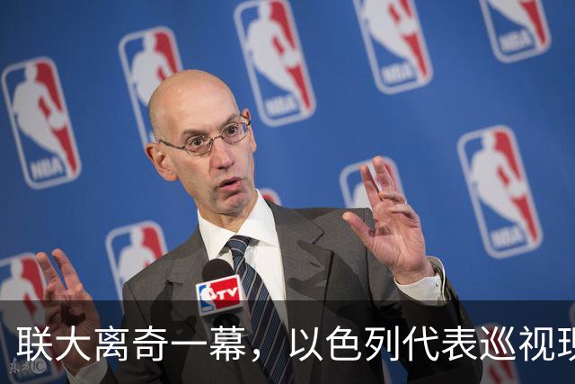 联大离奇一幕，以色列代表巡视现场拉黑名单，中国代表岿然不动