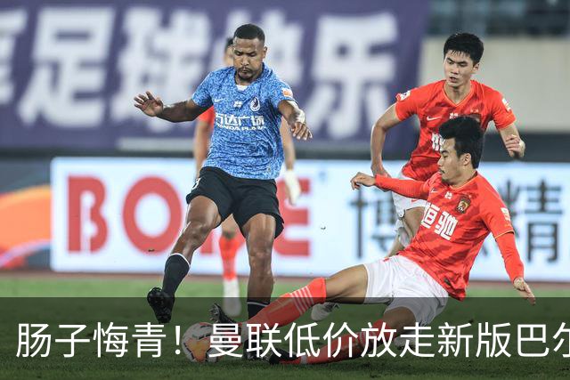 肠子悔青！曼联低价放走新版巴尔韦德！红魔弃将实力碾压天价新援