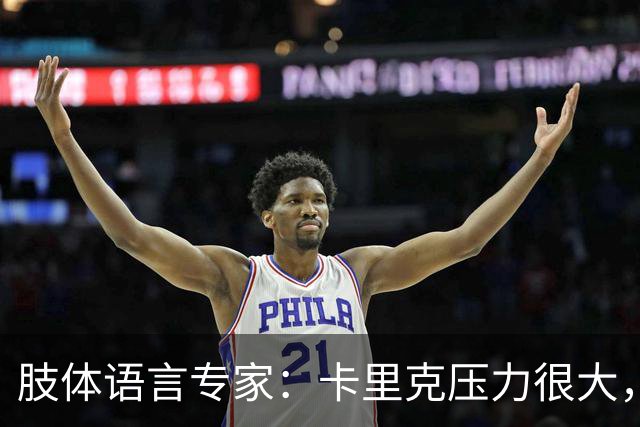 肢体语言专家：卡里克压力很大，本能地想逃离当前处境