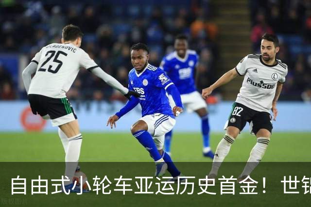 自由式小轮车亚运历史首金！世锦赛冠军孙思蓓夺金 孙佳琪铜牌