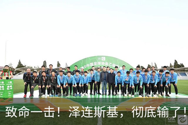 致命一击！泽连斯基，彻底输了！