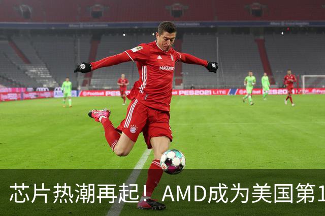 芯片热潮再起！AMD成为美国第14家万亿市值上市公司